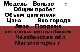  › Модель ­ Вольво 850 т 5-R › Общий пробег ­ 13 › Объем двигателя ­ 170 › Цена ­ 35 - Все города Авто » Продажа легковых автомобилей   . Челябинская обл.,Магнитогорск г.